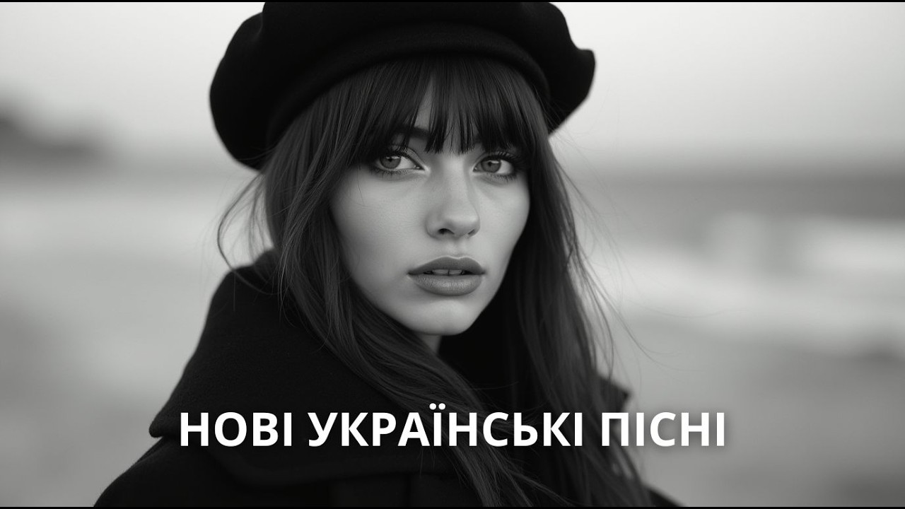 ХІТИ 2026 — українські пісні, що заряджають