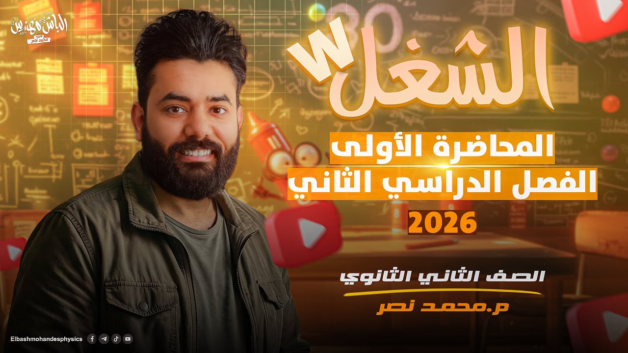 شرح درس الشغل كامل فيزياء تانية ثانوي – الترم الثاني 2026 👨‍🔬| الباشمهندس محمد نصر