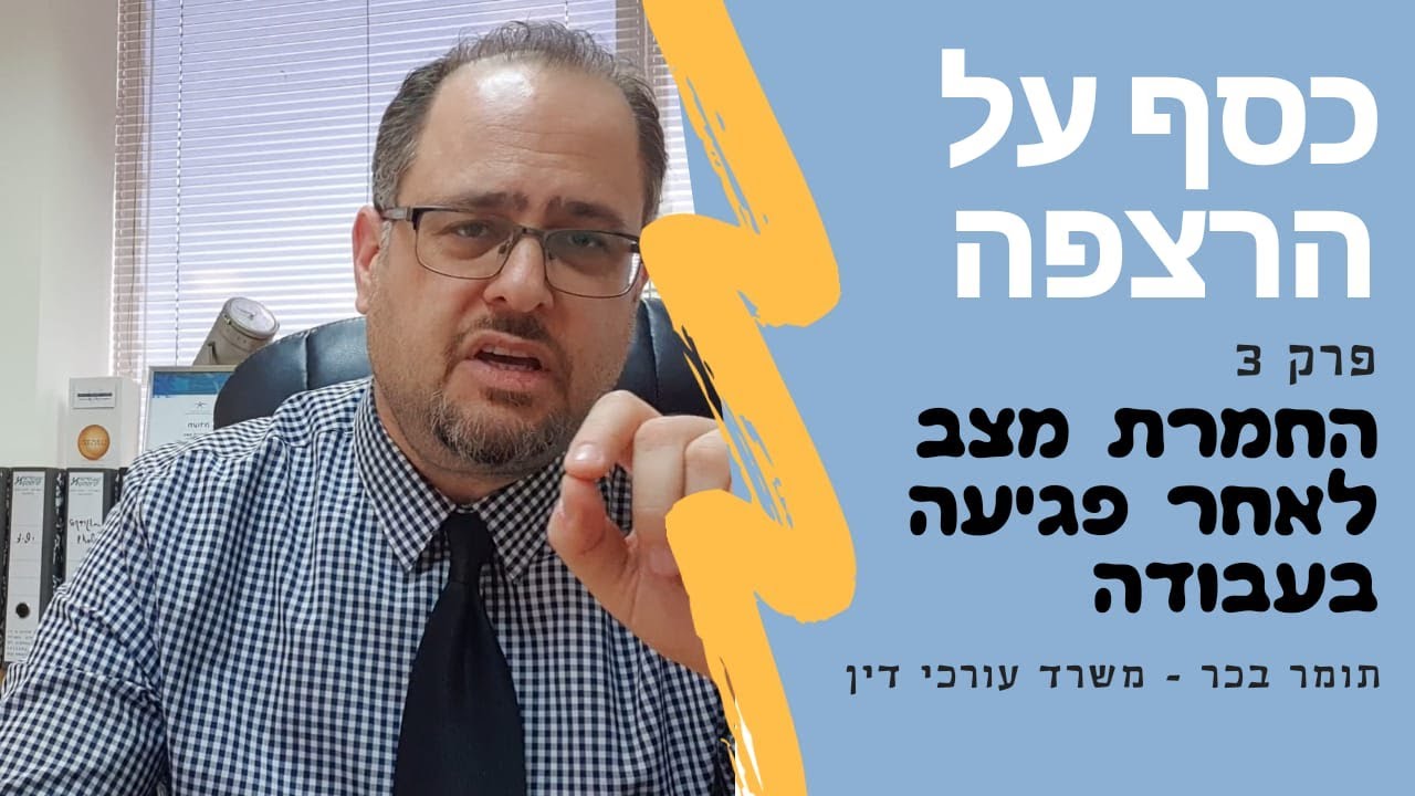 כסף על הרצפה - תביעה להחמרת עבור נפגעי עבודה