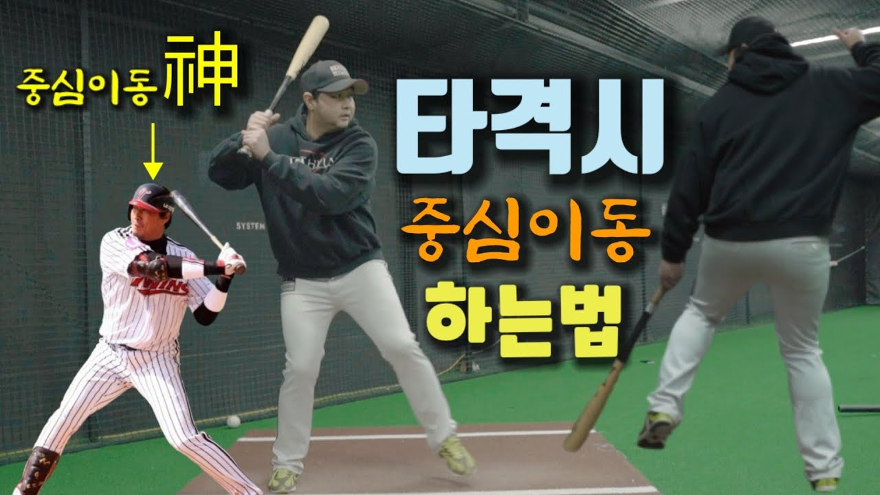 타격시 올바른 중심이동하는 방법~!! 그 비밀을  풀어드리겠습니다