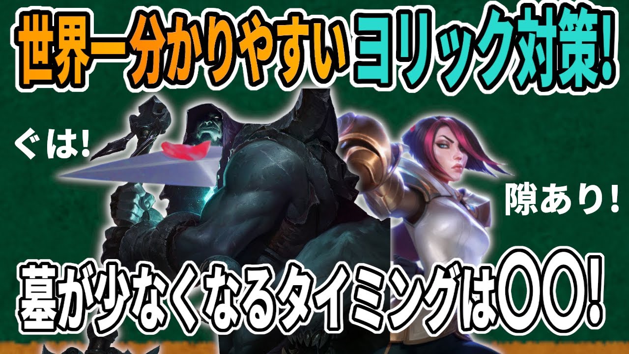 【LOL解説】【初心者向け】ヨリックは意外と隙だらけ!?ヨリックの弱点を丸裸にする解説!【パッチ25.18】