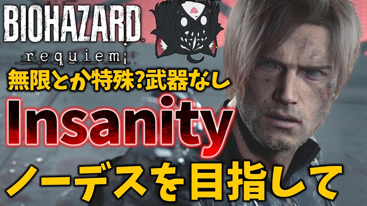 【バイオ9】最高難易度Insanityをノーデスクリア目指してやりこみます！No,2【BIOHAZARD Requiem/ネタバレ注意】