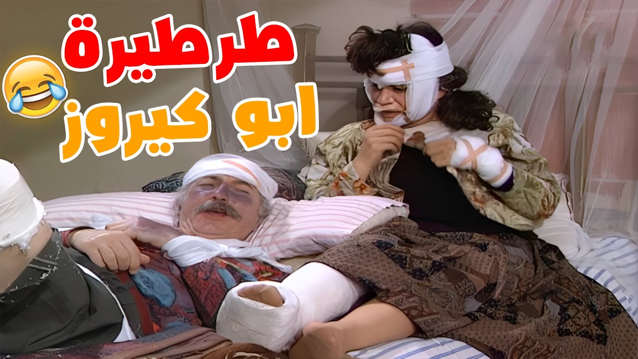 أبو طمزه طعماهم هوا من ورا الطرطيرة😅😂😂 مسلسل عيلة سبع نجوم❤️