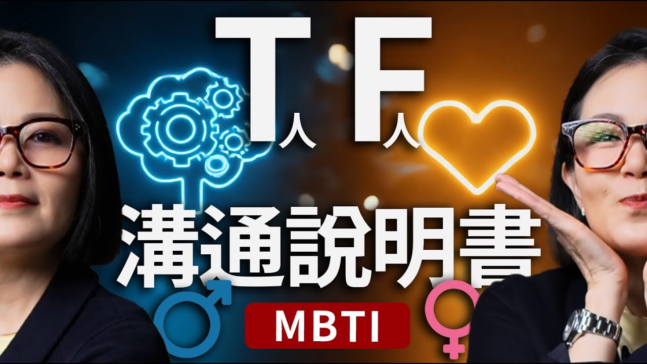 MBTI最容易吵架的組合！心理師揭秘T與F的溝通地雷與黃金鑰匙