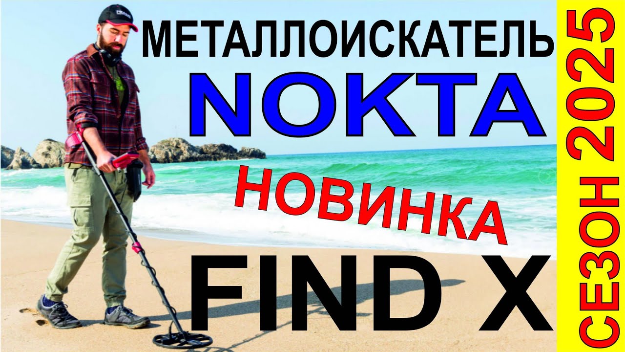 Выбор металлоискателя,тесты металлоискателей и обзоры, Новинки 2026