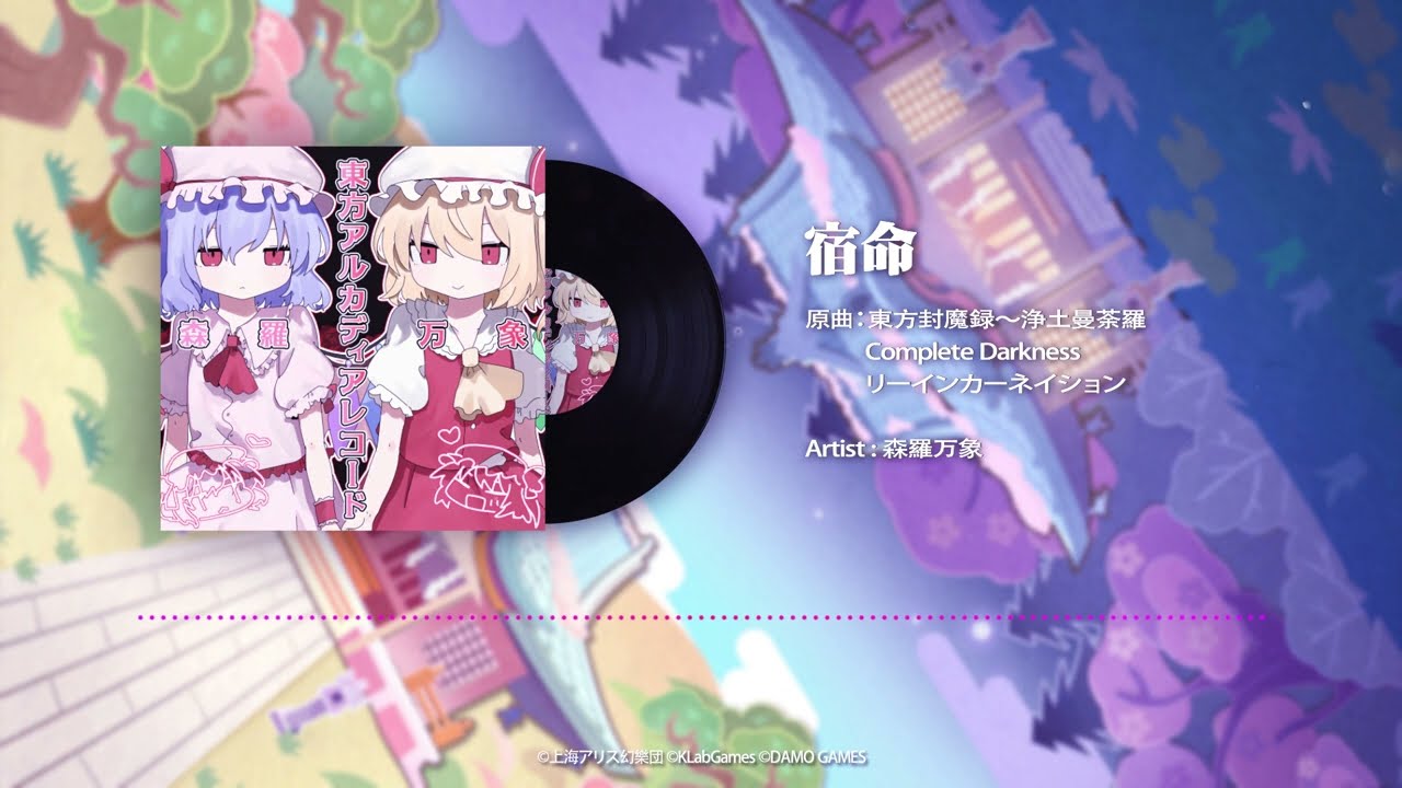 【東方Arcadia Record】OST【宿命】（Full Version）