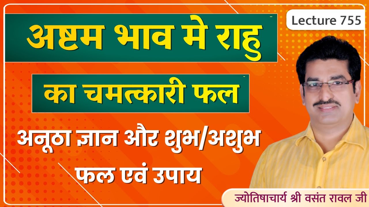 Ashtam bhav mein rahu ka fal # rahu in 8th house #अष्टमेश राहु का फल और उपाय lecture 755