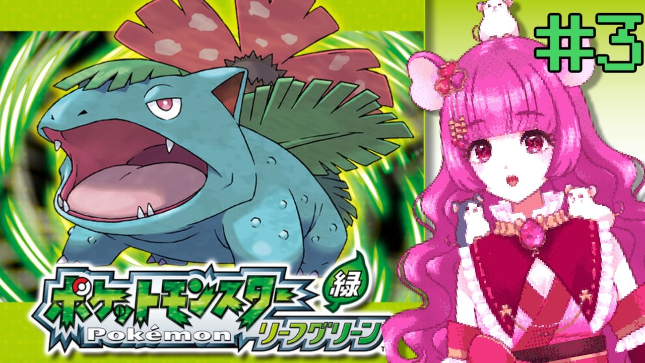 【 ポケットモンスター リーフグリーン 】シルフスコープを求めて🐭⚡※ネタバレ注意（その３）#FRLG  #子珠みこと