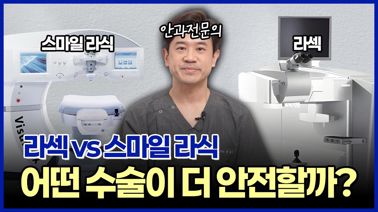 라섹 vs 스마일 라식, 어떤 수술이 더 안전할까?