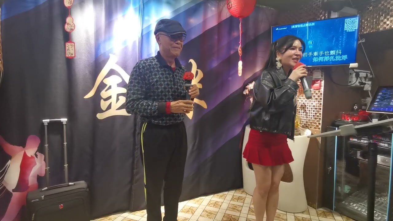 小紅，荣少，熱帶情歌2O26年🎤👍😂💃🍷☕🌹👏