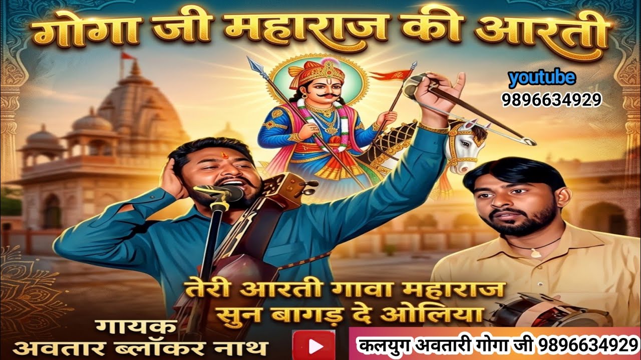 तेरी आरती गावा महाराज सुन बागड़ दे औलिया #goga #gugapeer #gogajimaharaj #gogababa #गोगा जी की आरती #