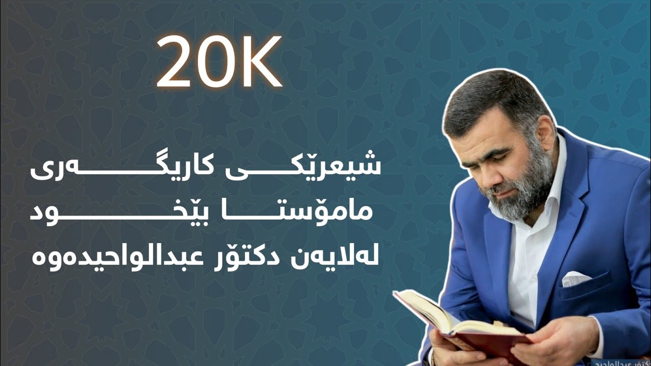 شعرێکی زۆۆر کاریگەری مامۆستا (بێخود) لەسەر رسول الله (صلی الله علیه وسلم) لەلایەن (دکتۆر عبدالواحد)