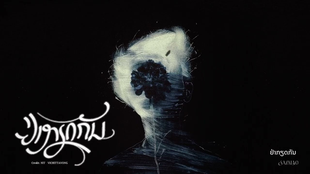 ຢ່າກຽດກັນ (อย่าเกลียดกัน) : Classic Lao to Modern R&B @salalao-ent