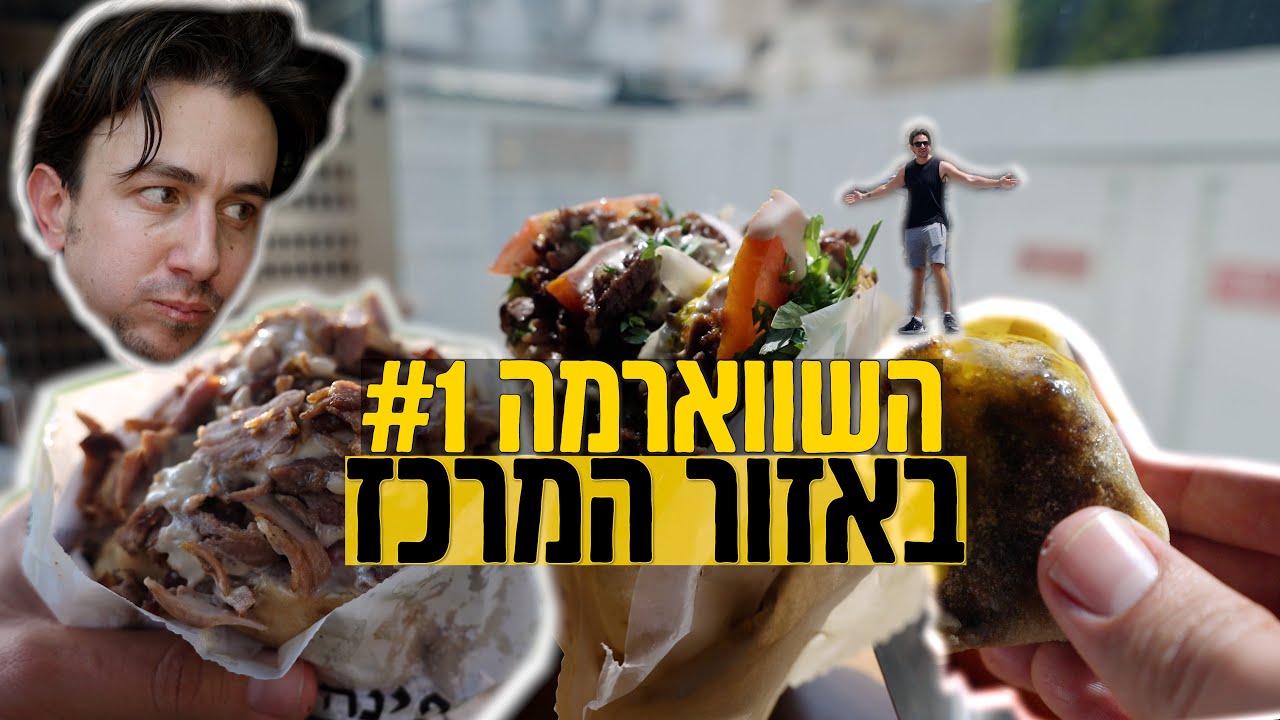 השווארמה #1 באזור המרכז