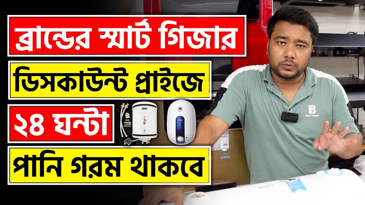 ব্রান্ডের স্মার্ট গিজার ডিসকাউন্ট প্রাইজে ২৪ ঘন্টা  পানি গরম থাকবে || Geyser Price in Bangladesh