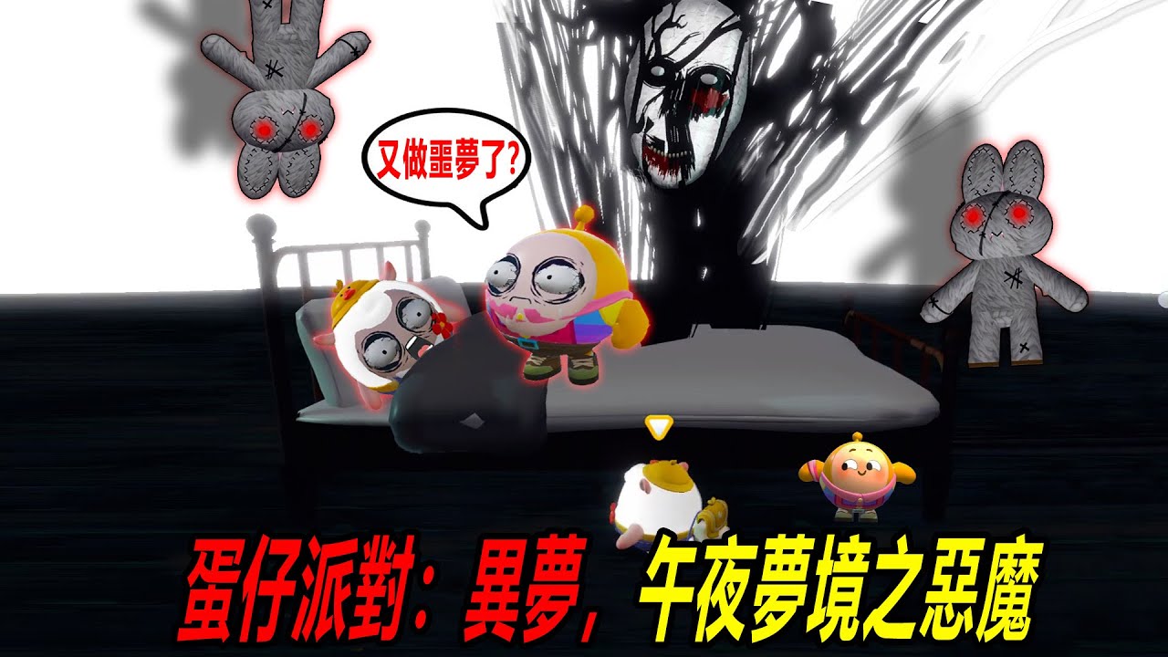 蛋仔派對：異夢。每晚午夜我都被噩夢纏繞，為什麼？開始明明是溫馨的場景，最後都變成驚悚
