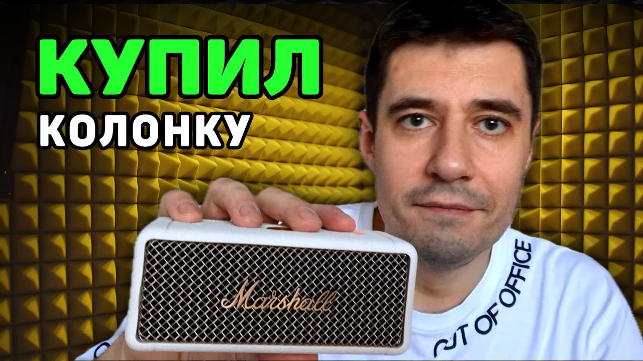 Я В ВОСТОРГЕ, КУПИЛ MARSHALL EMBERTON 2