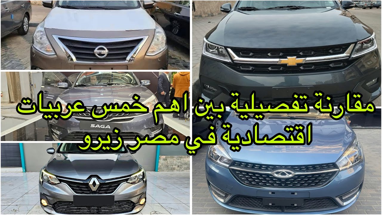 ترشيحات افضل 5 عربيات تشتريهم في فئة ال600 ل 800 الف جنيه زيرو  | مقارنة تفصيلية بينهم شامله كل حاجة