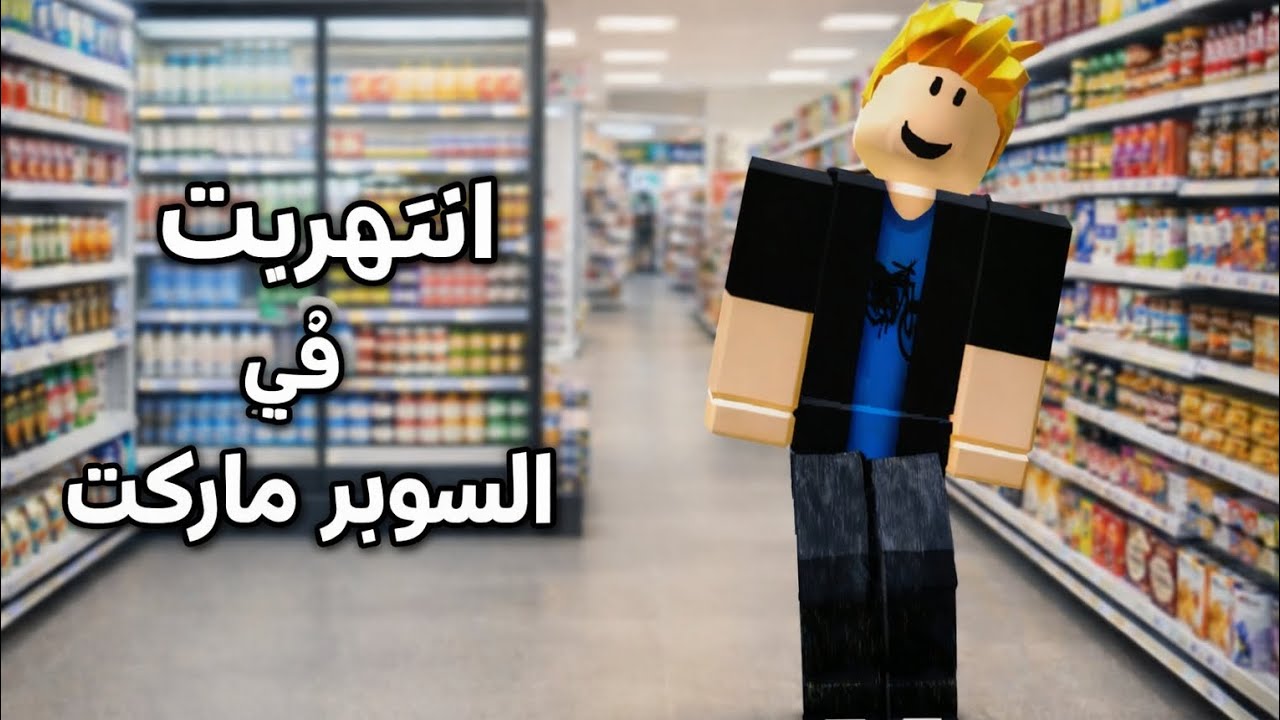 محاكي لعبه السوبر ماركت Roblox games 
