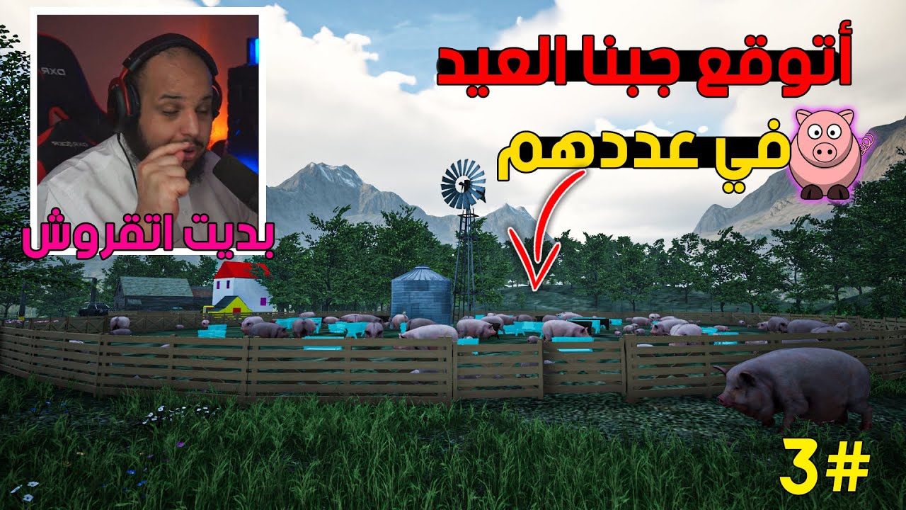 محاكي المزارع #3| بدت تجينا المصايب ورا بعض 😭 فلوسنا تختفي بسرعة 💸 | Ranch Simulator