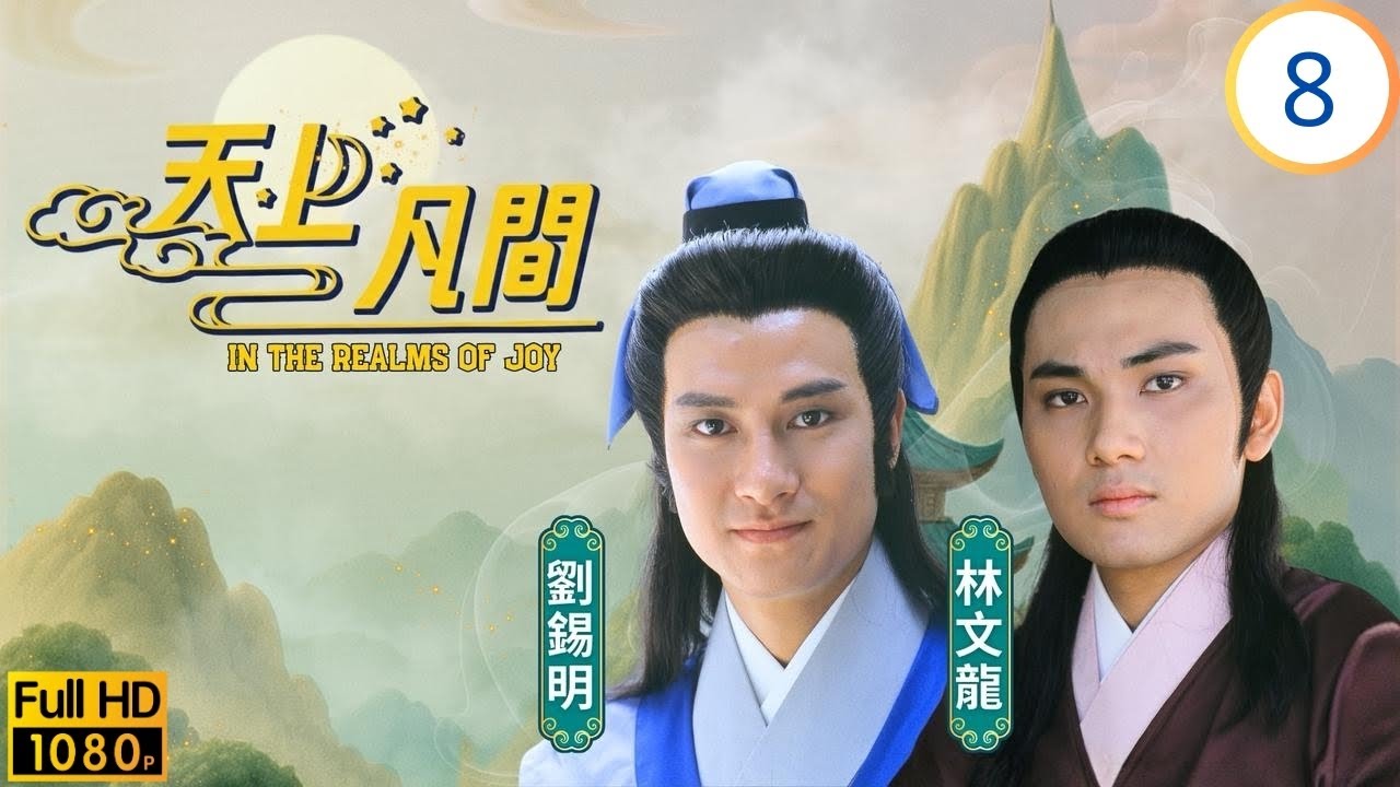 TVB奇幻劇 | 天上凡間 08/20 | 有財欲追求大娘 | 王書麒 | 梁珮玲 | 林文龍 | 劉錫明 | 粵語中字 | 1989