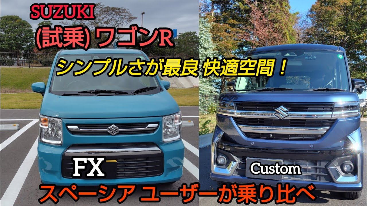 (試乗 )WAGON R 内外装 から試乗レビュー👀