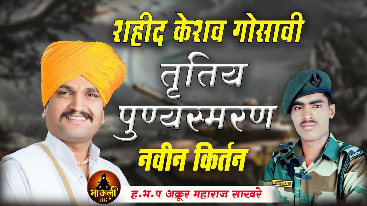 शहिद केशव गोसावी तृतिय पुण्यस्मरणा निमित्त ह.भ.प अक्रुर महाराज साखरे यांचे किर्तन | Keshav Gosavi