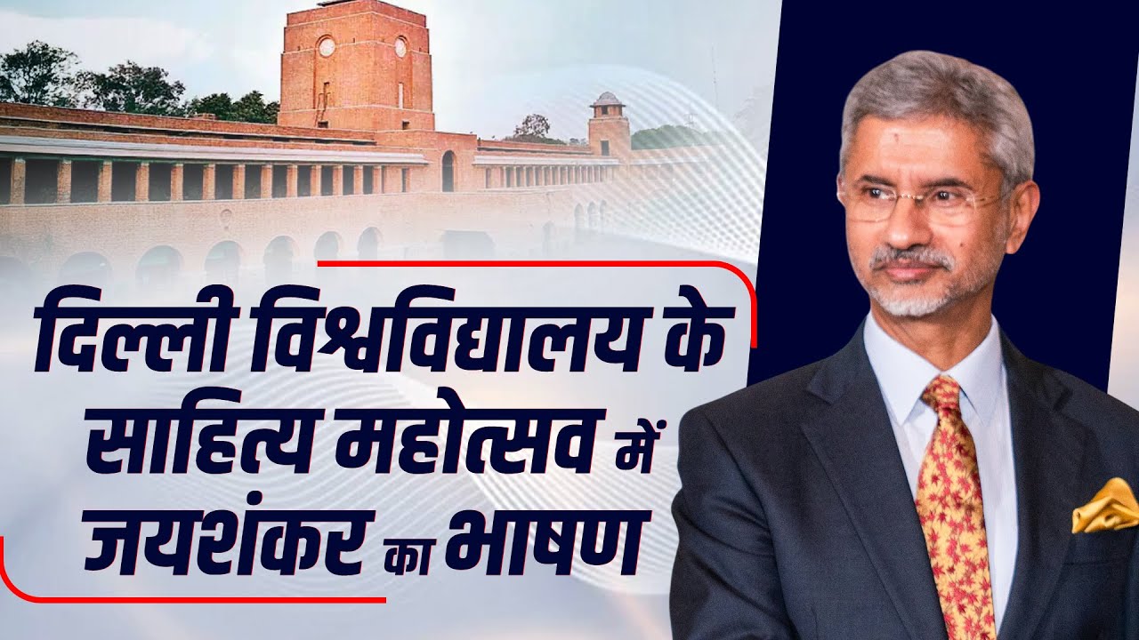 EAM Dr. S. Jaishankar ने Delhi University के Literature Festival में दिया संबोधन
