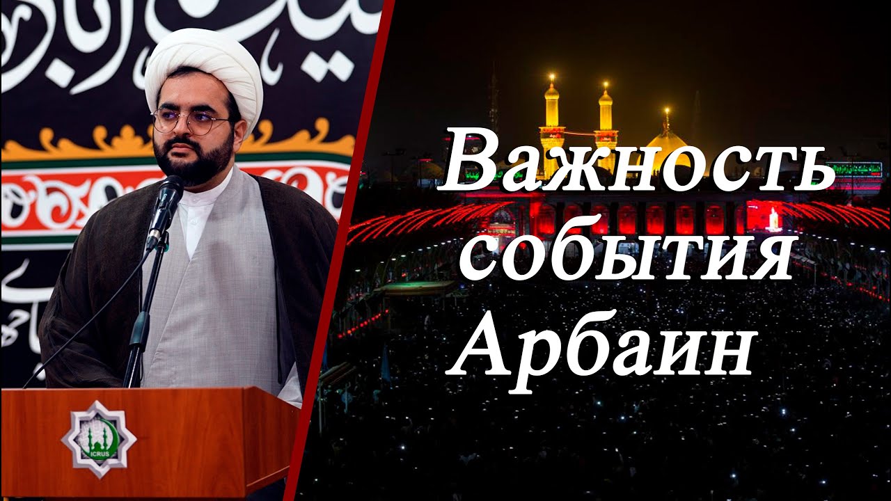 Важность события Арбаин - Алирза Багирзаде 08.08.2025