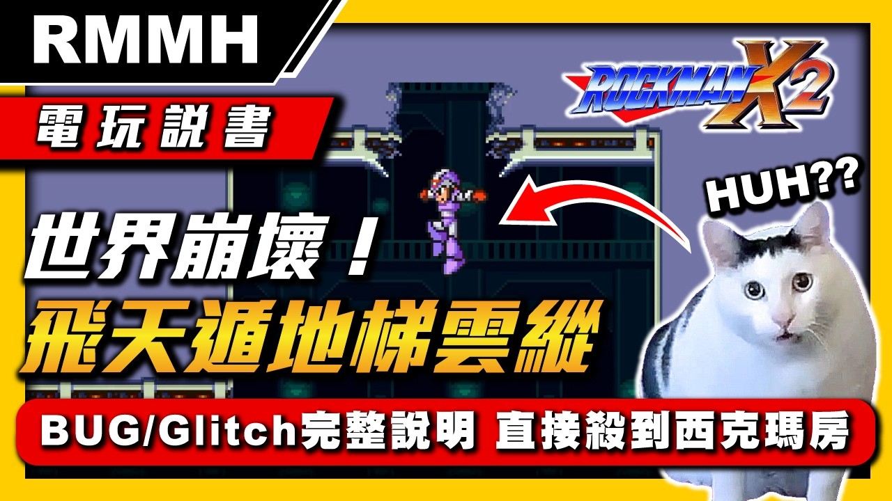 【電玩說書】世界崩壞！飛天遁地梯雲縱！洛克人X2直接穿牆殺到西克瑪小房間 BUG/Glitch完整說明 30年後還有新花樣？！