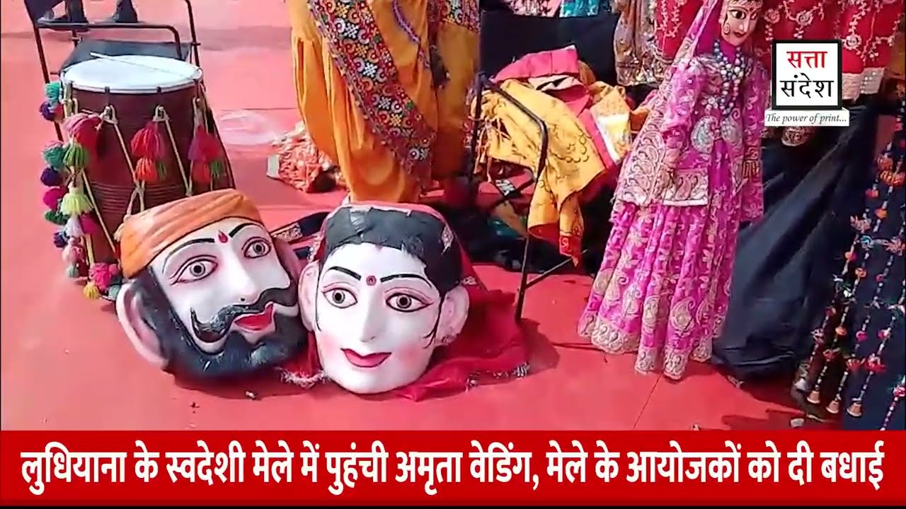 लुधियाना के स्वदेशी मेले में पुहंची अमृता वेडिंग, मेले के आयोजकों को दी बधाई