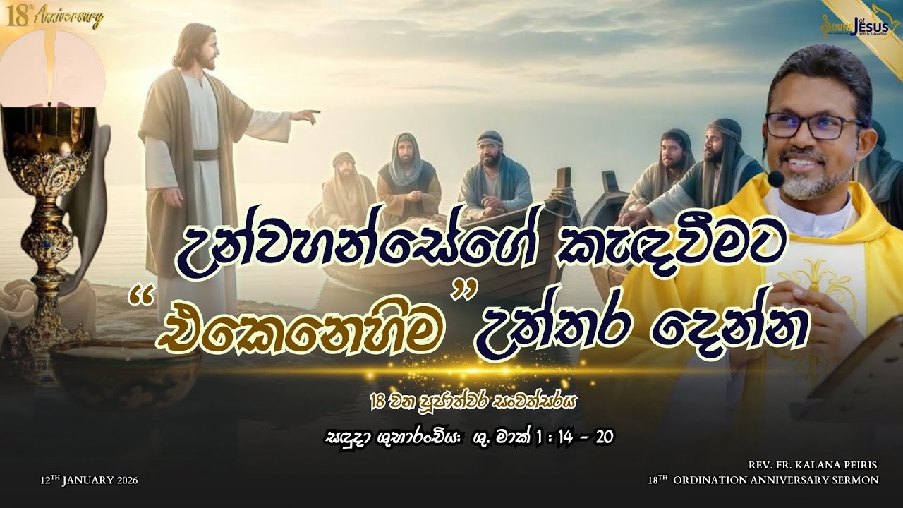 උන්වහන්සේගේ කැඳවීමට 