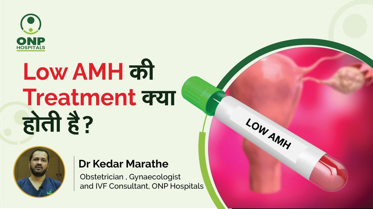 Low AMH की Treatment क्या होती है? | Treatment for Low AMH in Hindi | Dr. Kedar Marathe , ONP Pune