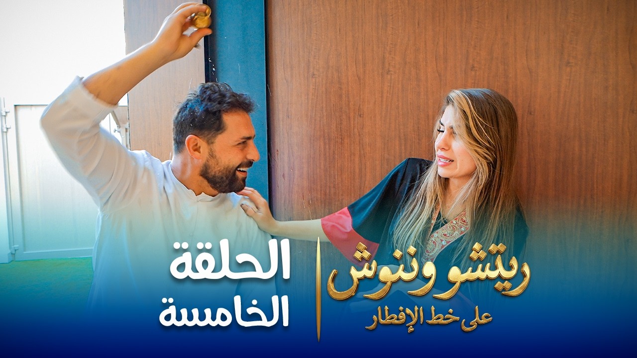 على خط الإفطار | ريتشو وننوش | الحلقة الخامسة | رمضان 2026