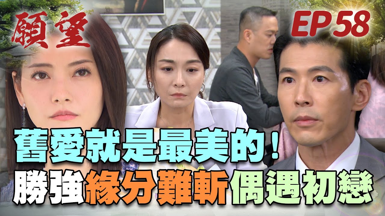 願望 EP58 完整版｜緣分斬不斷 勝強再遇初戀！高家父女愛演戲 安迪慘遭送療養院！｜Desires｜【蘿琳亞塑身衣】