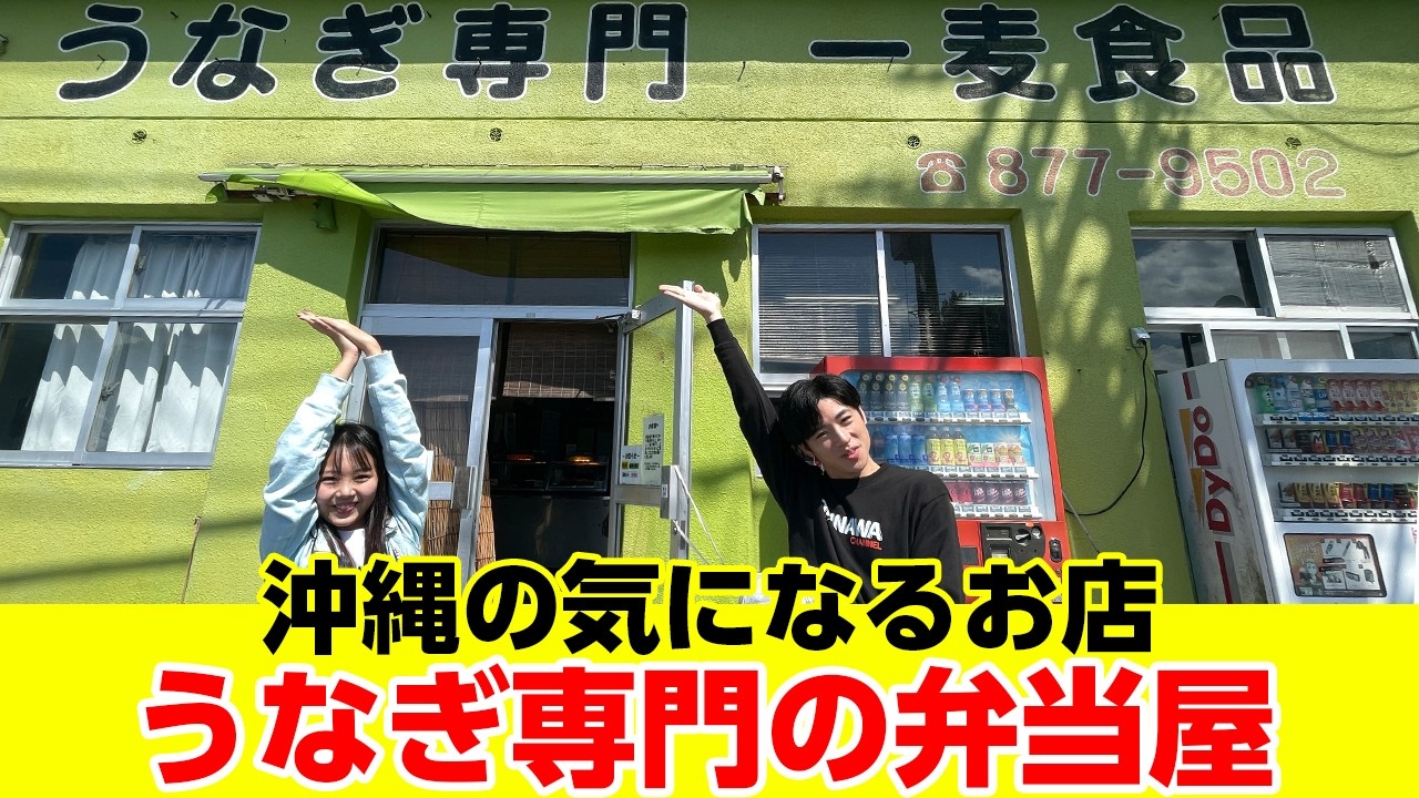 【沖縄のうなぎ弁当】創業40年以上！安くておいしい老舗うなぎ専門店「一麦食品」