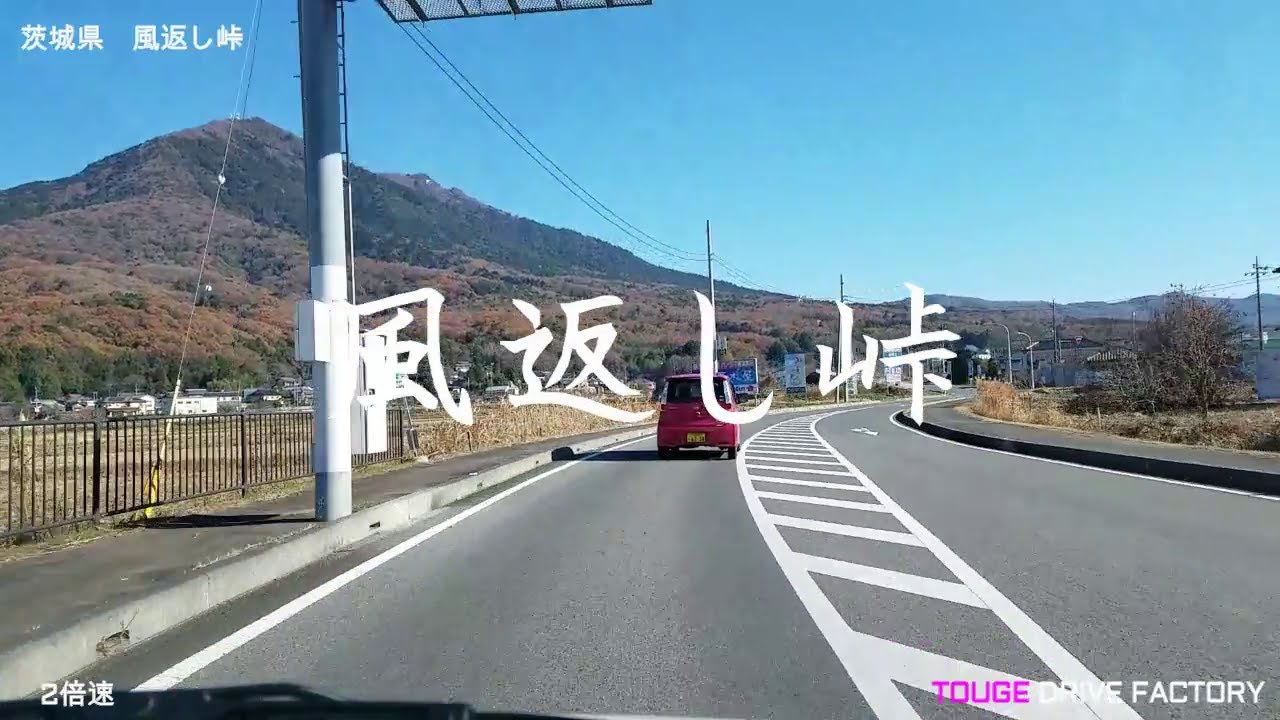 茨城県風返し峠ドライブ~TOUGEDRIVE~No 123