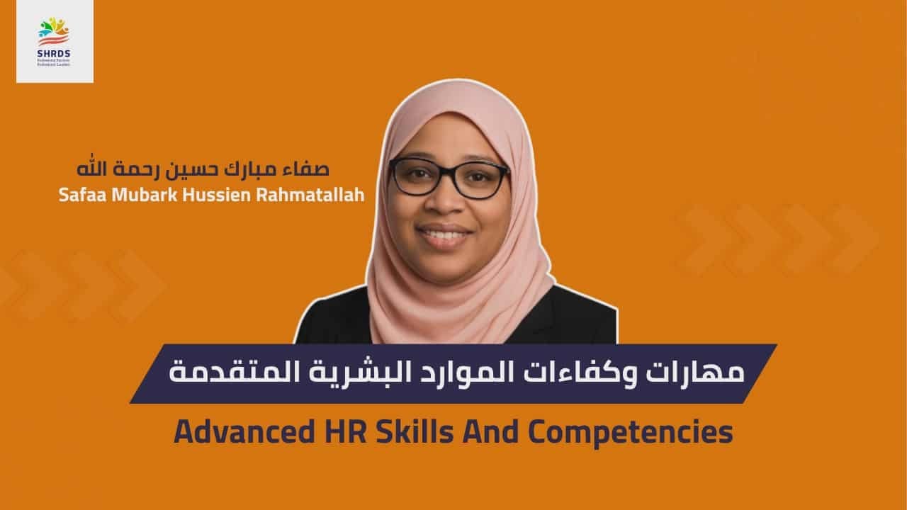 مهارات و كفاءات الموارد البشرية المتقدمة | Advanced HR Skills and Competencies