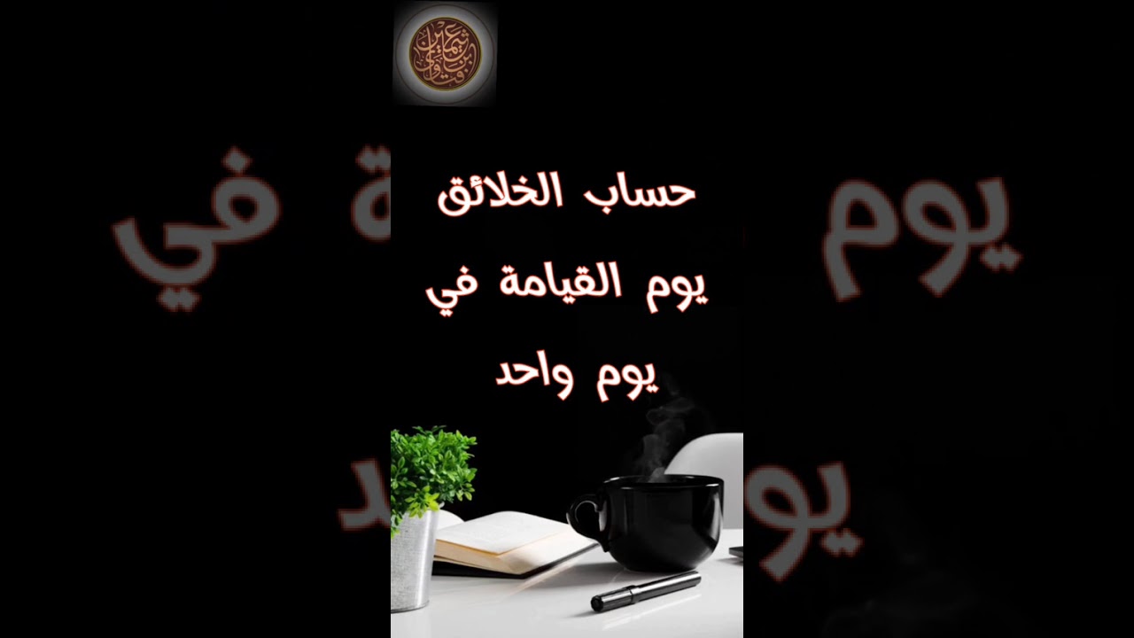 حساب الخلائق يوم القيامة في يوم واحد-فتاوى الشيخ العثيمين رحمه الله (عقيدة)
