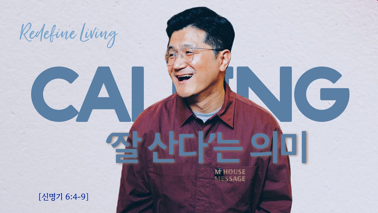 엠하우스 메시지 | '잘산다'는 의미 (Redefine Living) [신 6:4-9]  | JK 김정기 목사 | M HOUSE MESSAGE