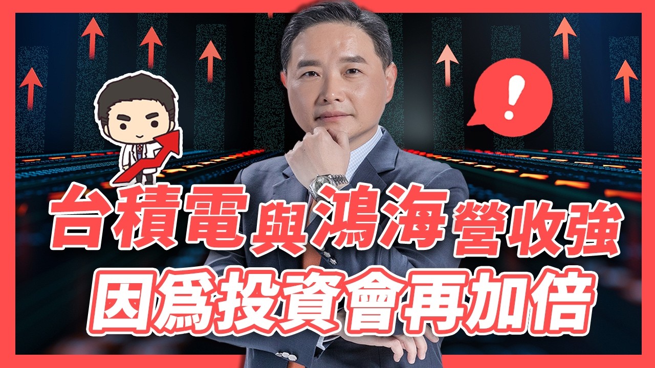 台積電與鴻海營收強，因爲投資會再加倍