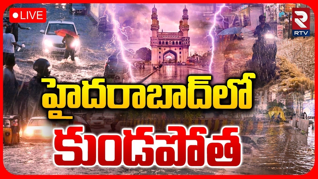 Massive Rain In Hyderabad 🔴LIVE : హైదరాబాద్&zwnj;లో కుండపోత.. | Telangana Rains | Weather Report | RTV