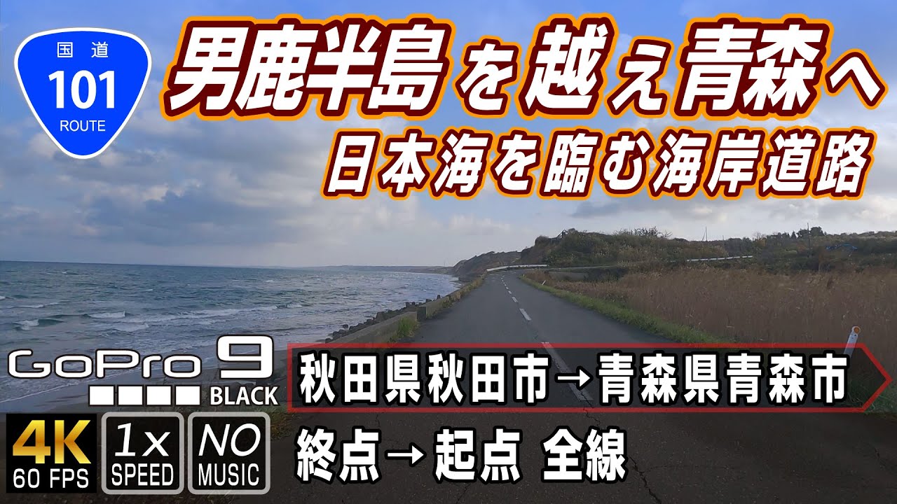国道101号 | 男鹿半島を越え青森へ 日本海を臨む海岸道路 | 終点（秋田県秋田市）→ 起点（青森県青森市）全線約241km | 車載動画 | GoPro9