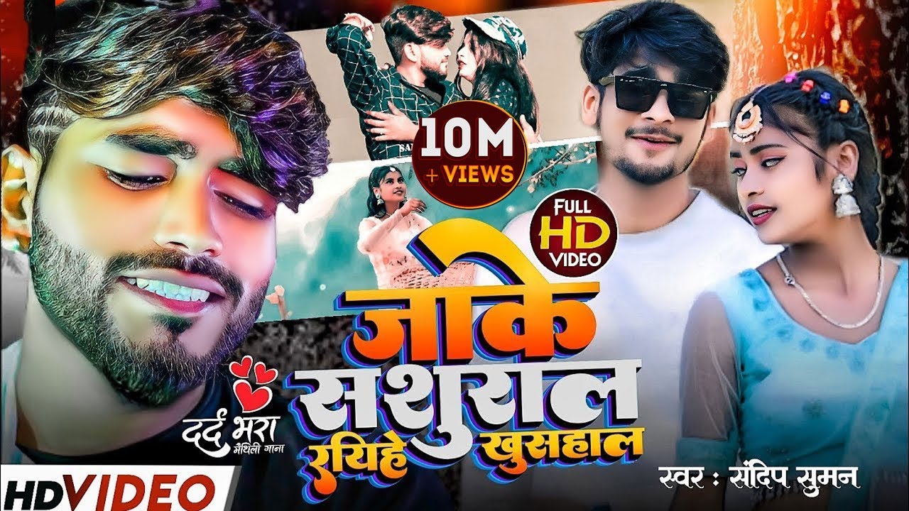 #Sandeep Suman New Maithili Sad Video | जाके सशुराल रहिछे खुसहाल | #Jake Sasural raheye Khushal