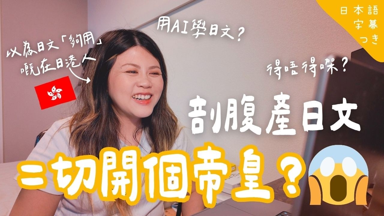 【🤨用AI學日文得唔得㗎？】做咗阿媽先發現自己都係日文唔夠用！ 試用AI結果竟然... // AIツールを使って日本語授業を受けてみましょう！#在日港人 #日語學習