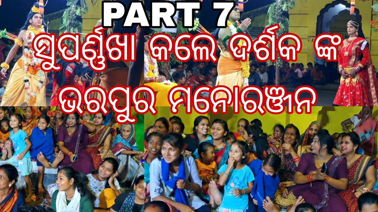 SITA CHORI [PART 7] ସୃପଣଖା ଙ୍କ ଅଭିନୟ ଦେଖି ହସି ହସି ଦର୍ଶକ ଗଡ଼ିଲେ ଭରପୁର ମନୋରଞ୍ଜନ କଲେ [ବଳିଆ ଭାଇ ]