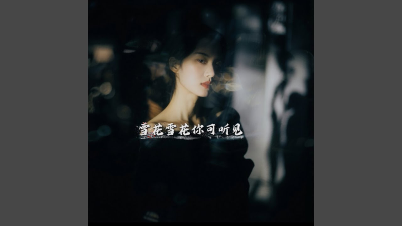 雪花雪花你可听见（见与不见我都会想你）