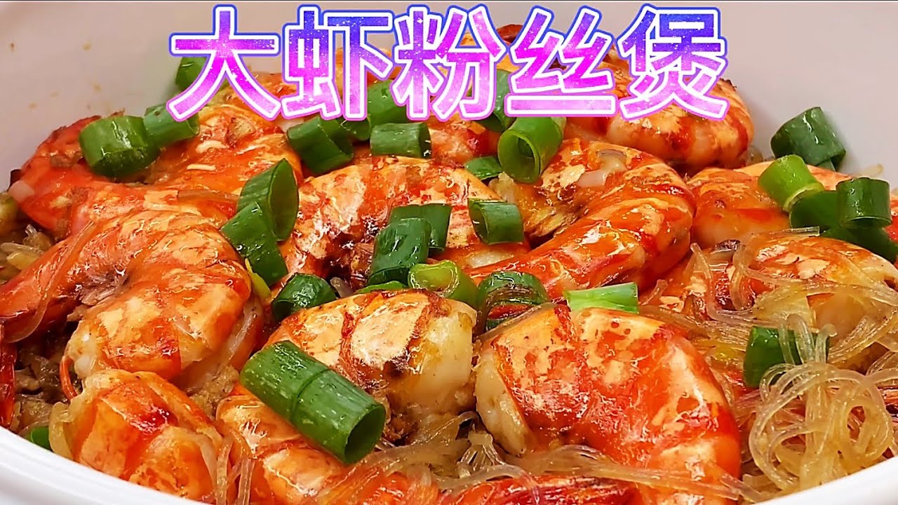 大虾粉丝煲，用X0酱炒，大虾鲜香爽口，粉丝弹牙好味！【休闲煮食】@Benny-Lee-cooking-expert #大虾 #粉丝