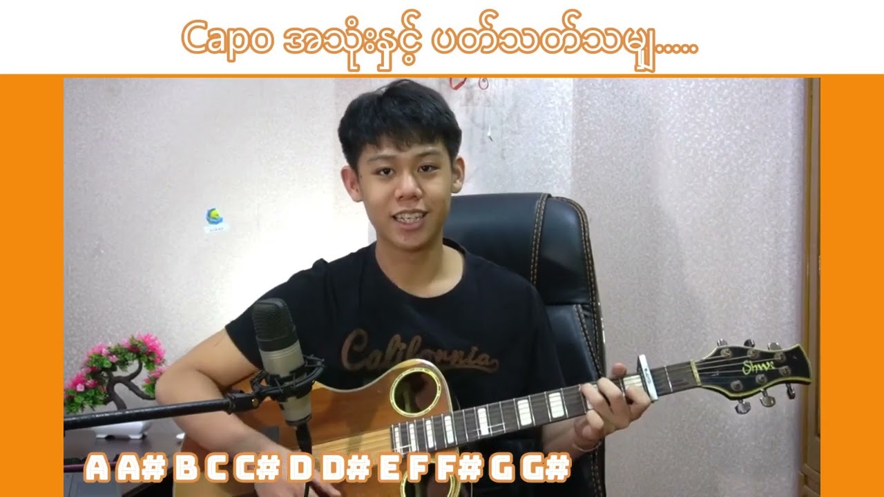ဂစ်တာ Capo အသုံးပြုခြင်းနဲ့ ပက်သက်သမျှ