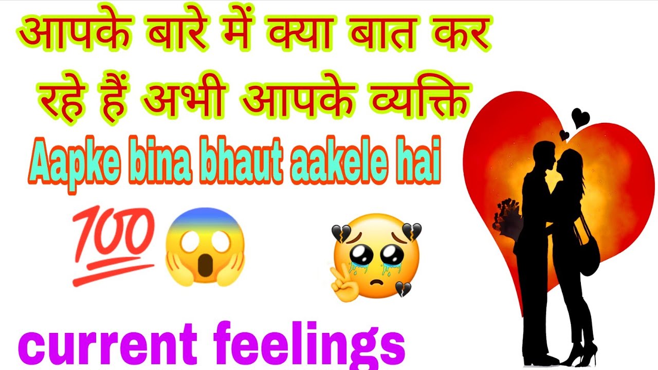 Aapke  bare mein kya baat kar rahe hain abhi aapke person ki current feeling 💯🧐💜@TarotLovers-tu5go 